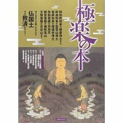ヨドバシ.com - 極楽の本－浄土往生への願いが生んだ極楽、その救済の 