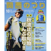 関西のつり 2013年 10月号 [雑誌]