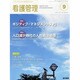 看護管理 2013年 09月号 [雑誌]