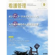 看護管理 2013年 09月号 [雑誌]