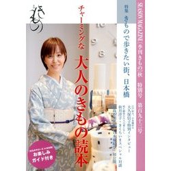 きもの 2013年 08月号 [雑誌]
