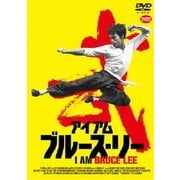 アイアム ブルース・リー