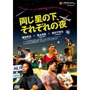 同じ星の下、それぞれの夜