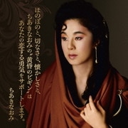 ほのぼのと、切なさと、懐かしさと、ちあきなおみの"黄昏のビギン"はあなたの恋する勇気をサポートします。