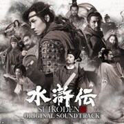 水滸伝 オリジナルサウンドトラック