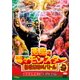 悪魔の毒々モンスター 新世紀絶叫バトル 超過激無修正バージョン！？ [DVD]