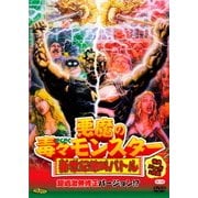悪魔の毒々モンスター 新世紀絶叫バトル 超過激無修正バージョン!?