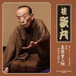 桂歌丸／[語り直して] 三遊亭圓朝作 怪談 真景累ヶ淵 第四話 勘蔵の死