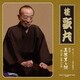 桂歌丸／[語り直して] 三遊亭圓朝作 怪談 真景累ヶ淵 第五話 お累の自害
