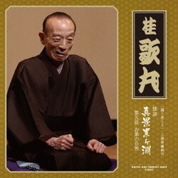 桂歌丸／[語り直して] 三遊亭圓朝作 怪談 真景累ヶ淵 第五話 お累の自害