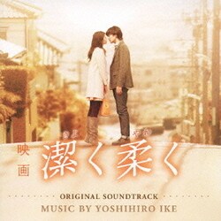 池頼広／映画 潔く柔く オリジナル・サウンドトラック