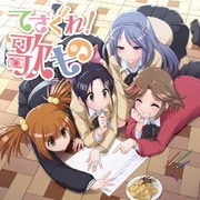 てさぐれ!部活もの関連曲集「てさぐれ!歌もの」