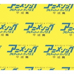 ヨドバシ Com アニメソング アルティメットボックス 平成篇 通販 全品無料配達