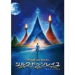 シルク・ドゥ・ソレイユ 彼方からの物語 [DVD]