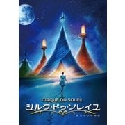 シルク・ドゥ・ソレイユ 彼方からの物語