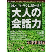 誰とでもラクに話せる ! 大人の「会話力」 2013年 11月号 [雑誌]