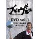 ブギウギ専務DVD vol.1 ブギウギ 奥の細道～旅立ちの章～ [DVD]