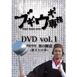 ブギウギ専務DVD vol.1 ブギウギ 奥の細道～旅立ちの章～ [DVD]