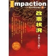 インパクション 191(2013) [単行本]