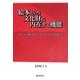 絵本という文化財に内在する機能―歴史・母子関係・現代社会からの総合的考察を通して [単行本]