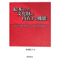 絵本という文化財に内在する機能―歴史・母子関係・現代社会からの総合的考察を通して [単行本]