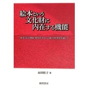 絵本という文化財に内在する機能―歴史・母子関係・現代社会からの総合的考察を通して [単行本]