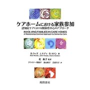 ケアホームにおける家族参加―認知症ケアにおける関係性中心のアプローチ [単行本]
