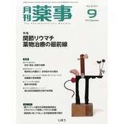 月刊 薬事 2013年 09月号 [雑誌]