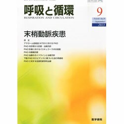 呼吸と循環 2013年 09月号 [雑誌]