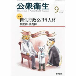 公衆衛生 2013年 09月号 [雑誌]