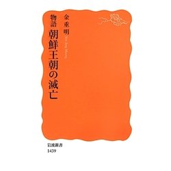 物語 朝鮮王朝の滅亡(岩波新書) [新書]