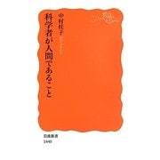科学者が人間であること(岩波新書) [新書]