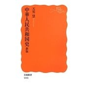 中華人民共和国史 新版 (岩波新書) [新書]