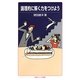 論理的に解く力をつけよう(岩波ジュニア新書) [新書]