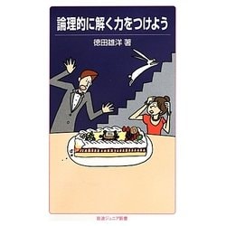 論理的に解く力をつけよう(岩波ジュニア新書) [新書]