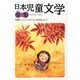 日本児童文学 2013年 10月号 [雑誌]