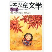 日本児童文学 2013年 10月号 [雑誌]
