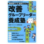 改善グループリーダー養成塾 2013年 10月号 [雑誌]