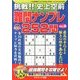 挑戦 !! 史上空前難問ナンプレ252問 2013年 10月号 [雑誌]