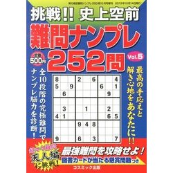 挑戦 !! 史上空前難問ナンプレ252問 2013年 10月号 [雑誌]