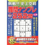 挑戦 !! 史上空前難問ナンプレ252問 2013年 10月号 [雑誌]