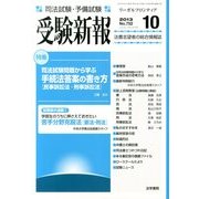 受験新報 2013年 10月号 [雑誌]