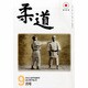 柔道 2013年 09月号 [雑誌]