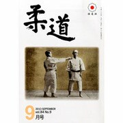 柔道 2013年 09月号 [雑誌]