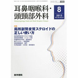 耳鼻咽喉科・頭頸部外科 2013年 08月号 [雑誌]
