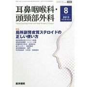 耳鼻咽喉科・頭頸部外科 2013年 08月号 [雑誌]