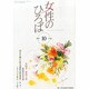 女性のひろば 2013年 10月号 [雑誌]