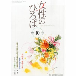 女性のひろば 2013年 10月号 [雑誌]