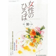 女性のひろば 2013年 10月号 [雑誌]