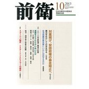 前衛 2013年 10月号 [雑誌]